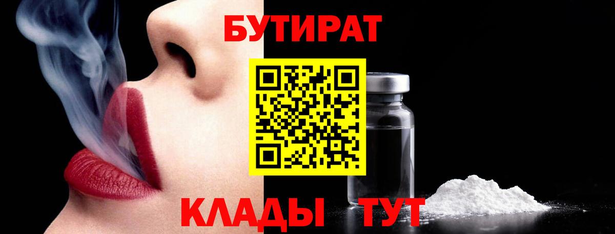 Унеча  БУТИРАТ BDO 33%  Вход с VPN 