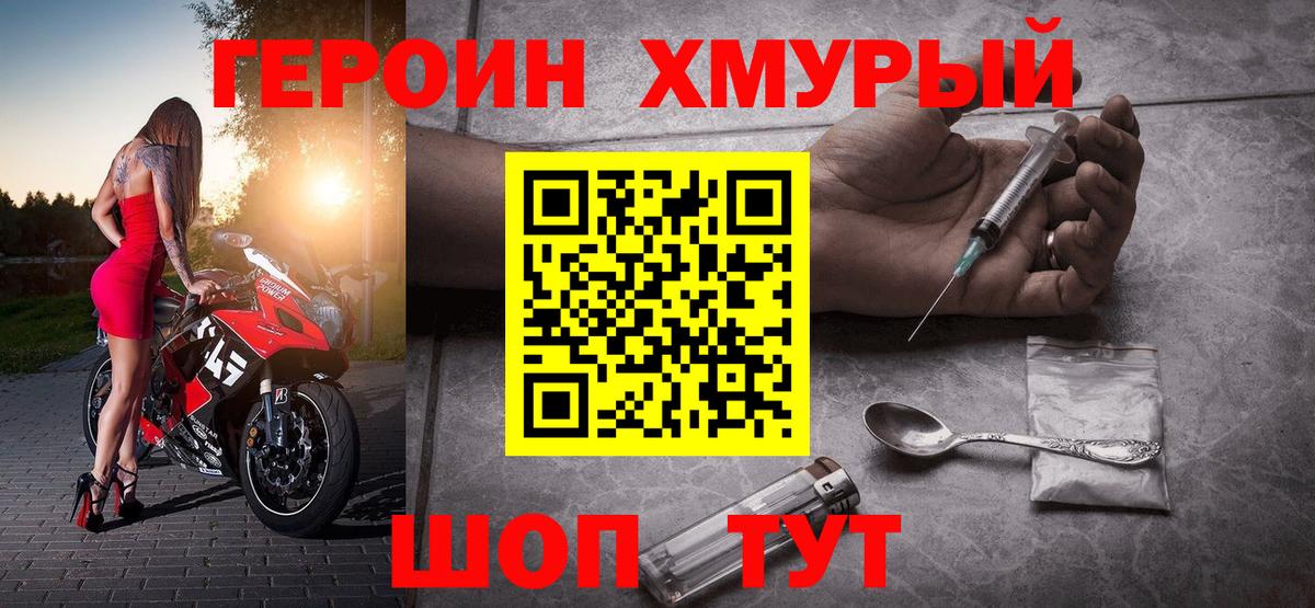 Героин Heroin Унеча